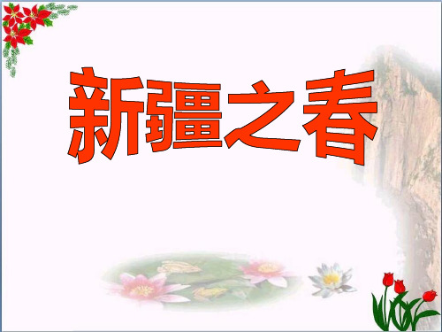 人教版《新疆之春》教育课件
