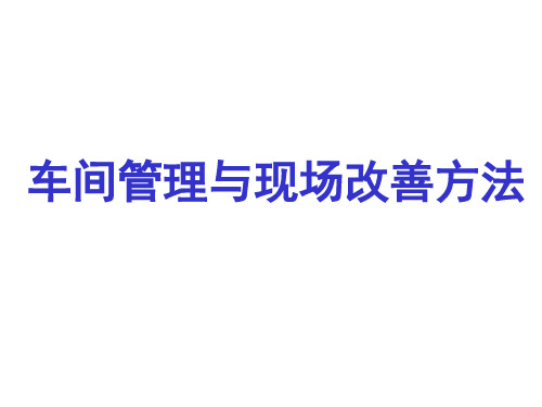车间管理与现场改善方法