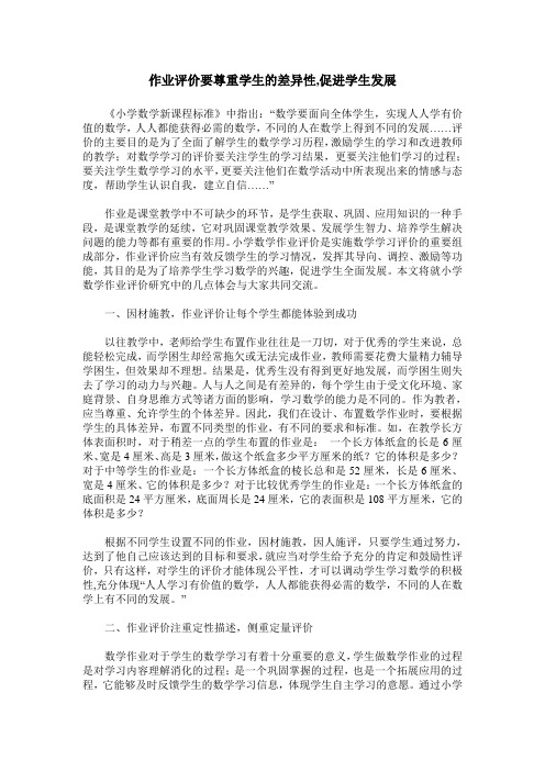 作业评价要尊重学生的差异性,促进学生发展