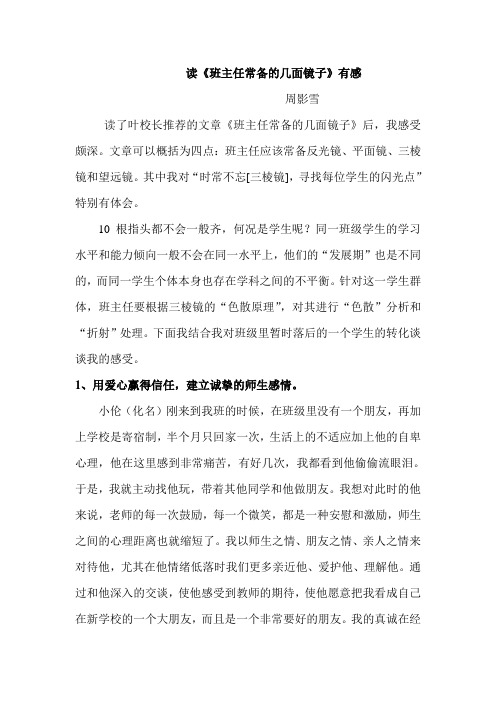 《班主任常备的几面镜子》读后感(周影雪)