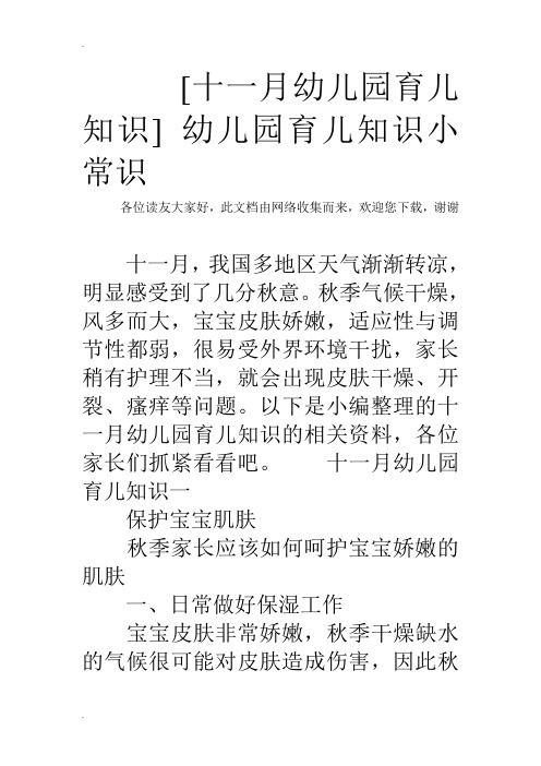 幼儿园育儿知识小常识