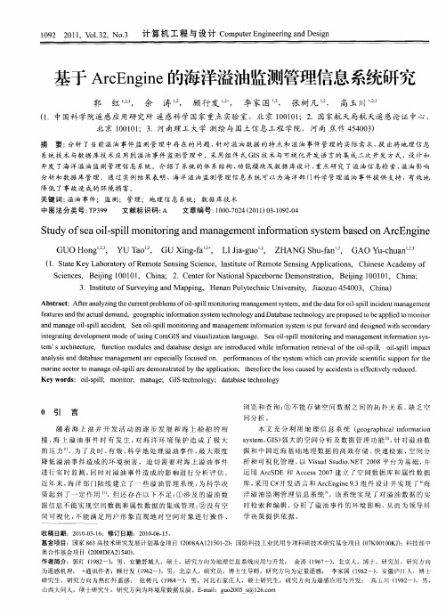 基于ArcEngine的海洋溢油监测管理信息系统研究