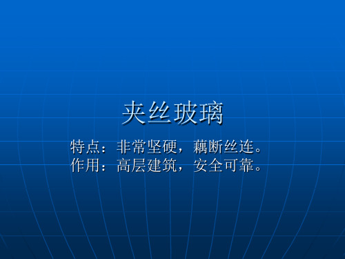 夹丝玻璃