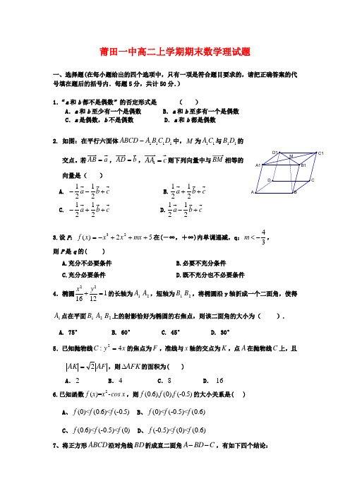 福建省莆田市2020 高二 数学 上学期期末考试 理 新人教A版