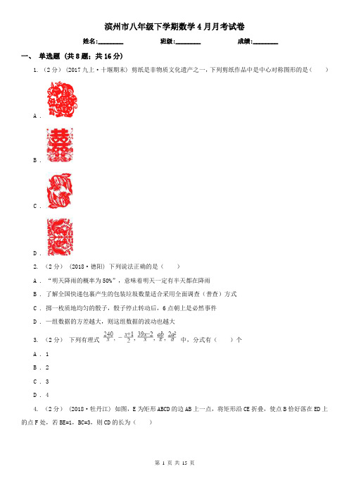 滨州市八年级下学期数学4月月考试卷