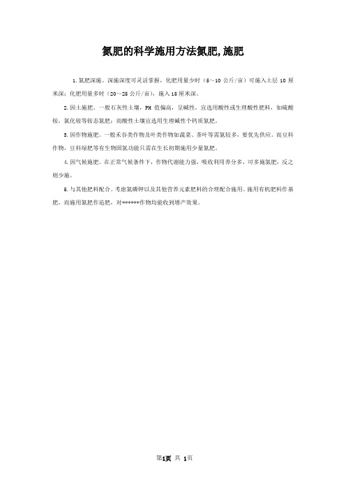 氮肥的科学施用方法氮肥,施肥