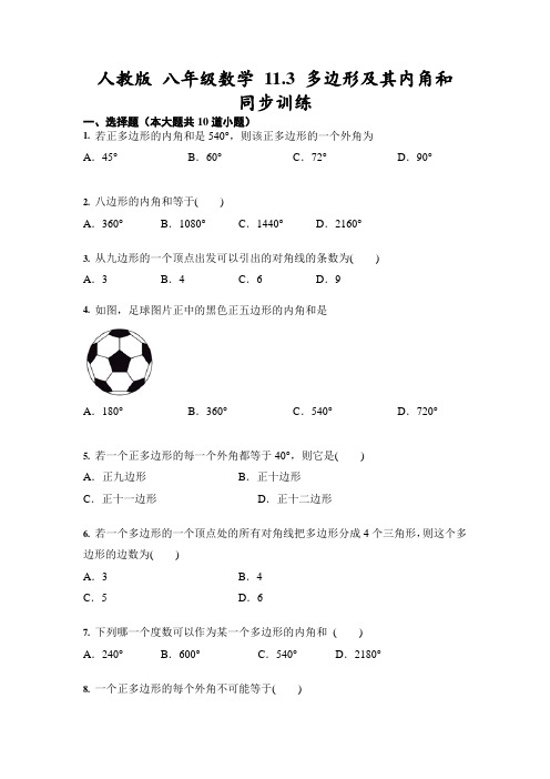 人教版 八年级上册数学 11.3 多边形及其内角和 同步训练(含答案)