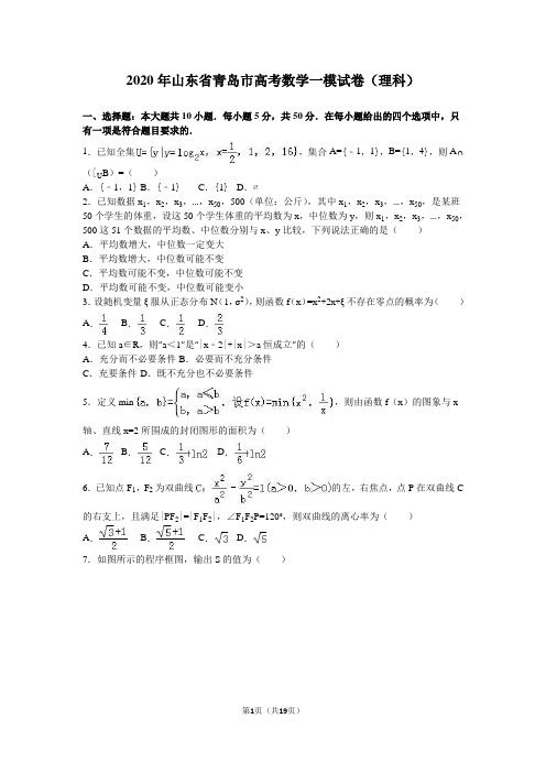 2020年山东省青岛市高考数学一模试卷(理科)含答案解析