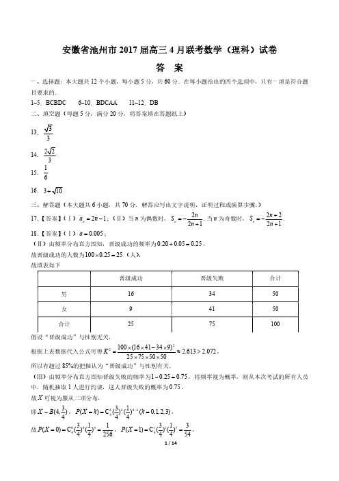 【安徽省池州】2017届高三4月联考数学年(理科)试题