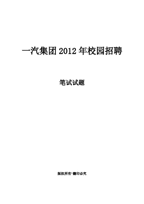 一汽大众笔试一般能力试卷