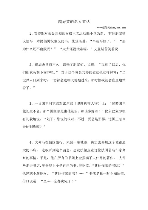 超好笑的名人笑话