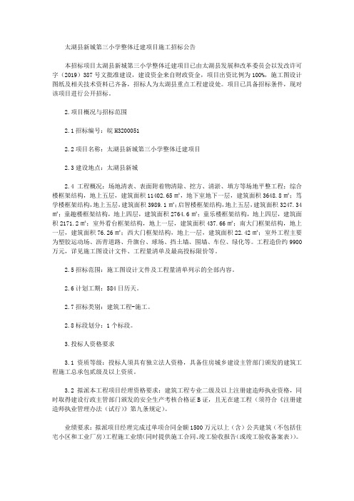 太湖县新城第三小学整体迁建项目施工招标公告