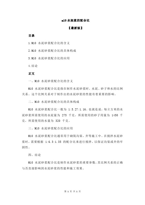 m10水泥浆的配合比
