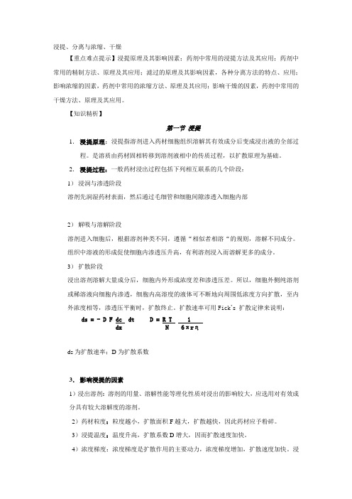浸提、分离与浓缩、干燥