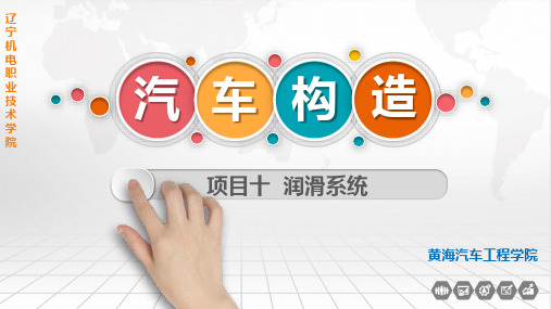 《汽车构造》课件——10.润滑系统