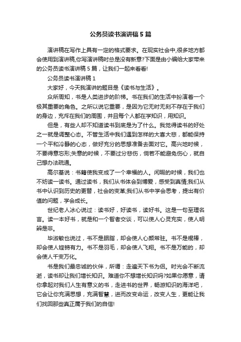 公务员读书演讲稿5篇