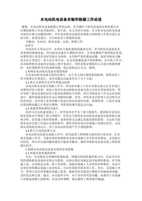 水电站机电设备安装和检修工作论述