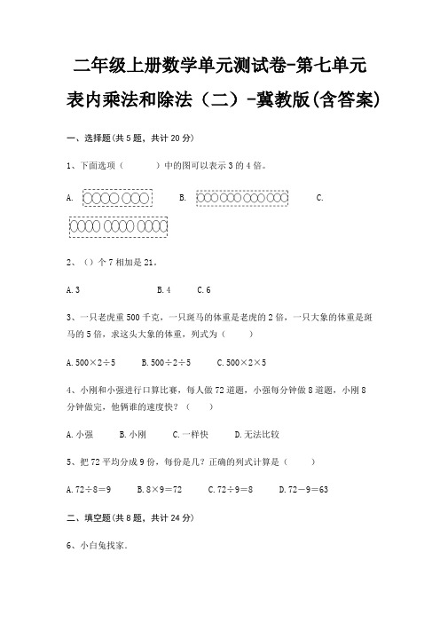 冀教版二年级上册数学单元测试卷第七单元 表内乘法和除法(二)(含答案)