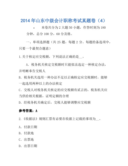 2014年山东中级会计职称考试真题卷(4)(2)
