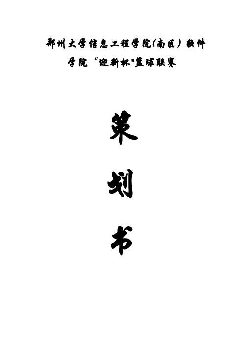 2012迎新杯篮球赛策划书