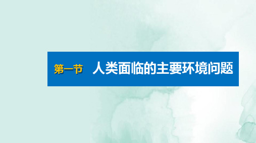 人教版(新教材)高中地理第二册课件：5.1人类面临的主要环境问题