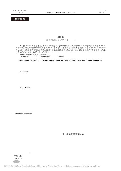 李铁教授运用血药辨治肿瘤经验_陶贵源