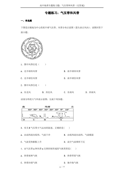高中地理专题练习题：气压带和风带(无答案)