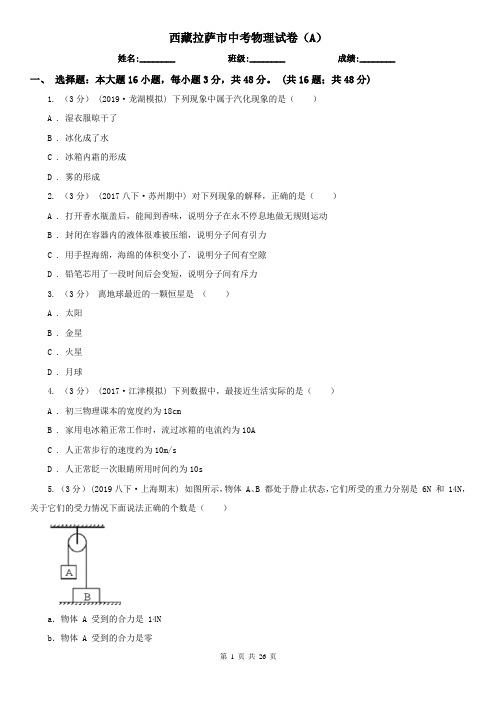 西藏拉萨市中考物理试卷(A)