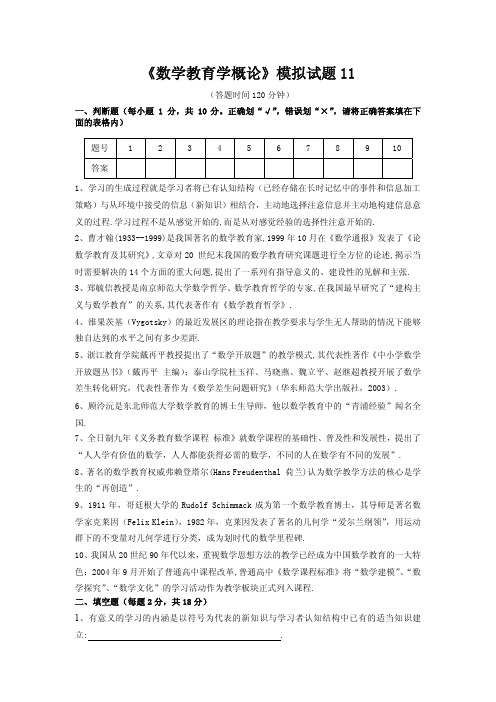 《数学教育学概论》模拟试题及答案11