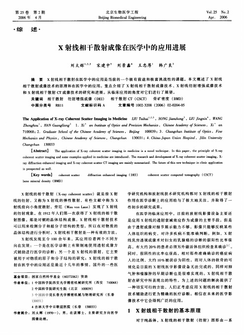 X射线相干散射成像在医学中的应用进展