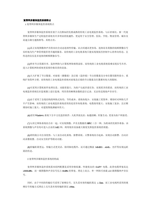 宽带网多媒体监控系统特点