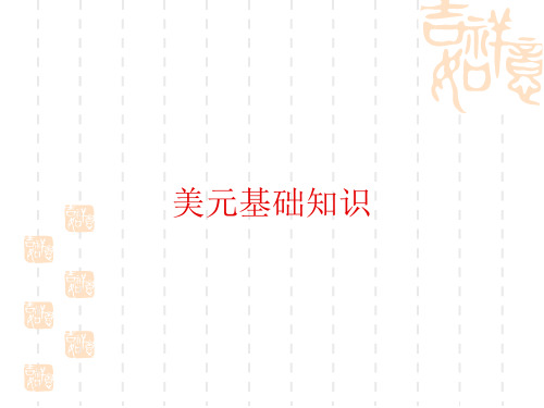 美元知识与防伪特征