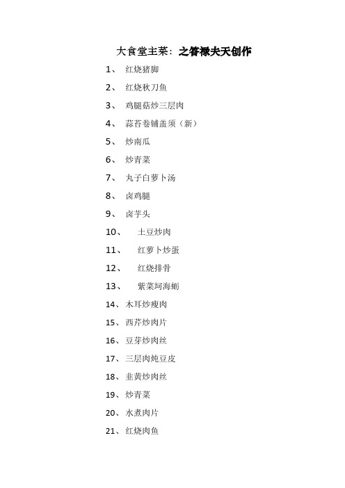 大食堂菜谱