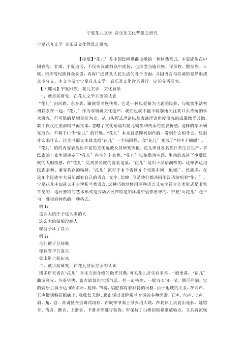 宁夏花儿文学 音乐及文化背景之研究 