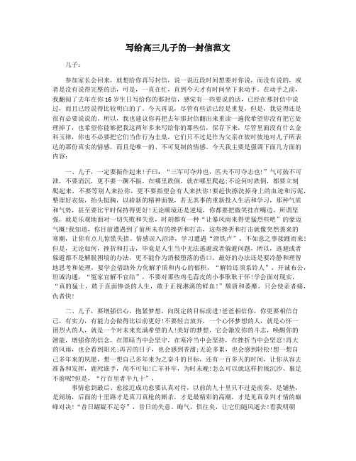 写给高三儿子的一封信范文
