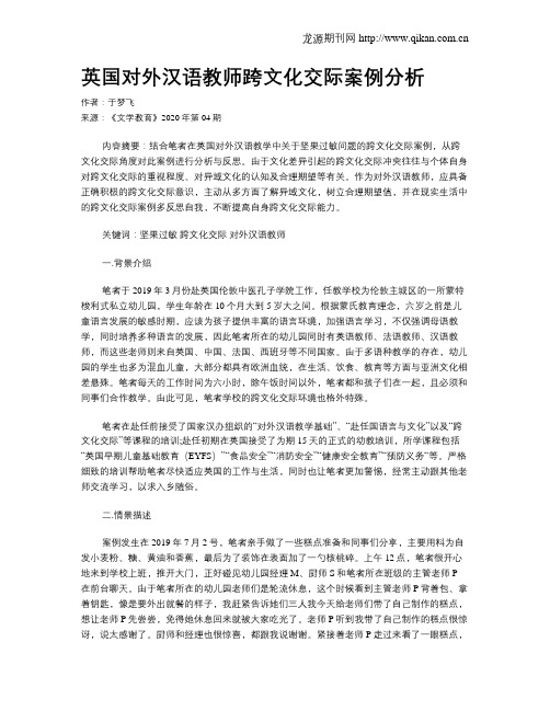 英国对外汉语教师跨文化交际案例分析