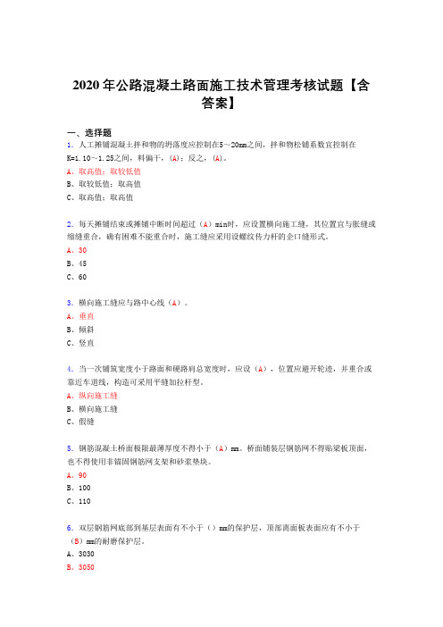 最新公路混凝土路面施工技术管理测试复习题库(标准答案)