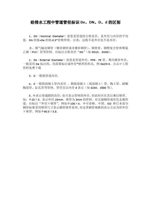 给排水工程中管道管径标识De、DN、D、d的区别