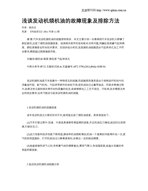 浅谈发动机烧机油的故障现象及排除方法