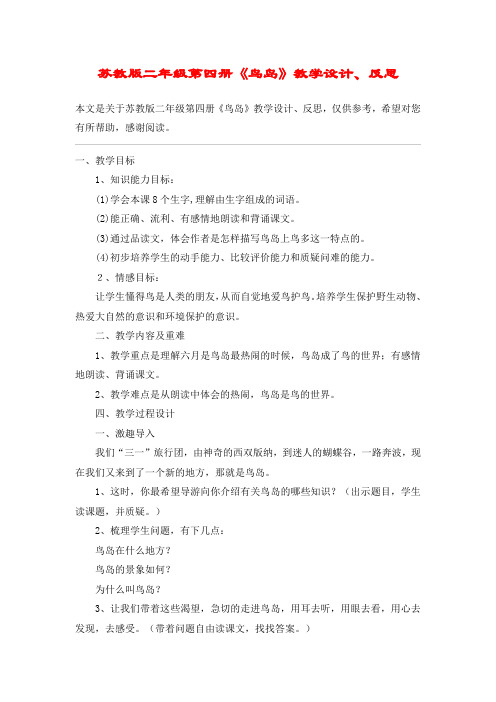 苏教版二年级第四册《鸟岛》教学设计、反思_教案教学设计