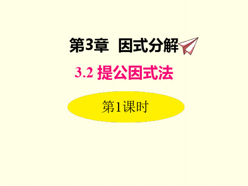 七年级下册数学课件(湘教版)提单项式公因式