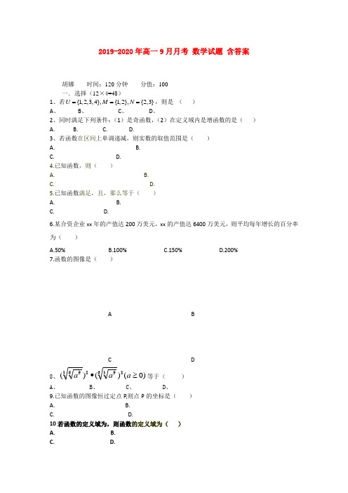 2019-2020年高一9月月考 数学试题 含答案
