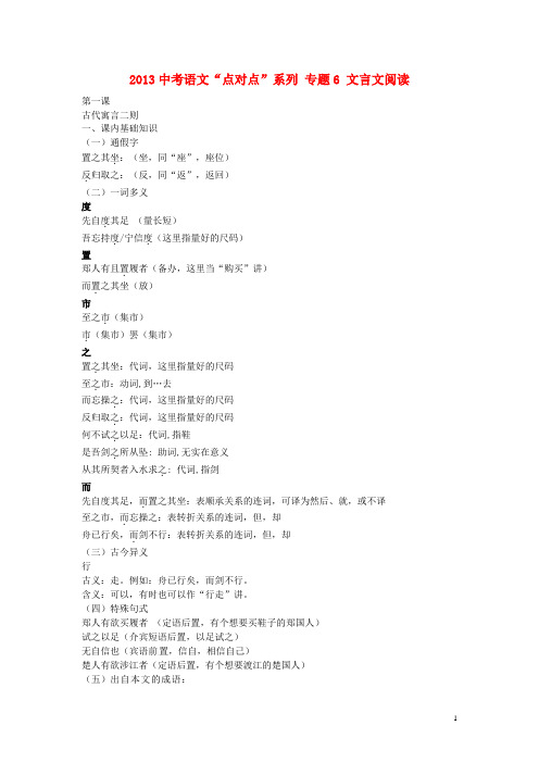 2013中考语文“点对点”系列 专题6 文言文阅读