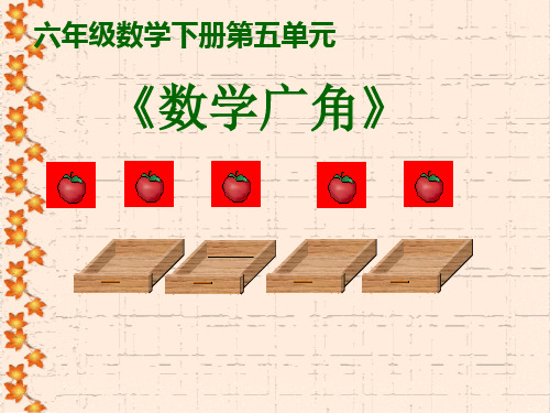 六级数学下册第五单元-PPT精选.ppt