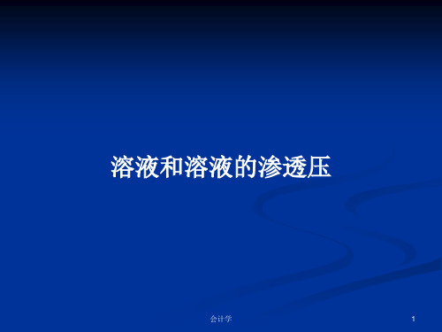 溶液和溶液的渗透压PPT学习教案