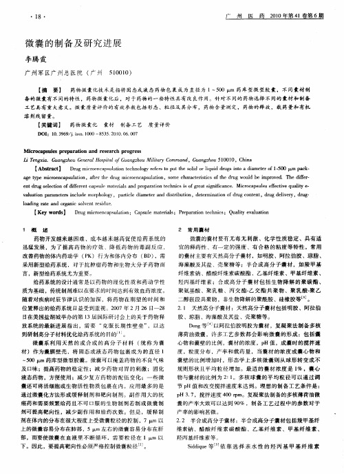 微囊的制备及研究进展