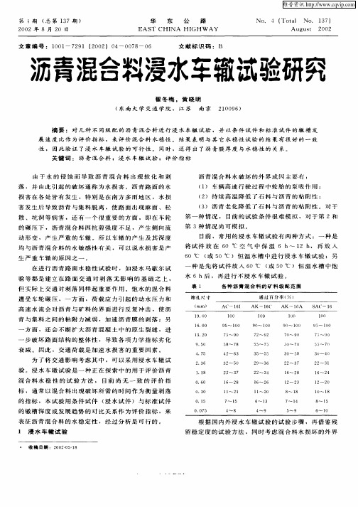 沥青混合料浸水车辙试验研究
