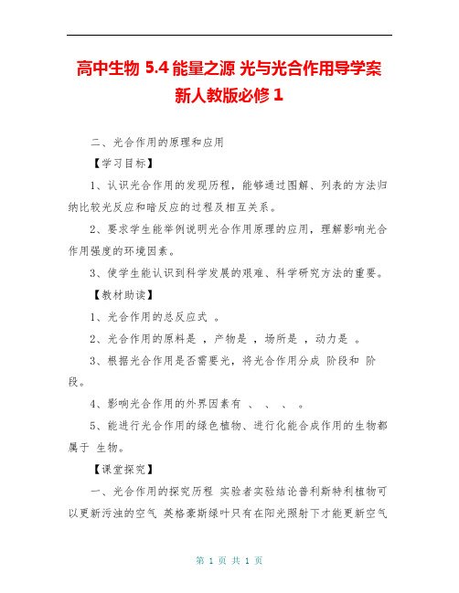 高中生物 5.4能量之源 光与光合作用导学案 新人教版必修1