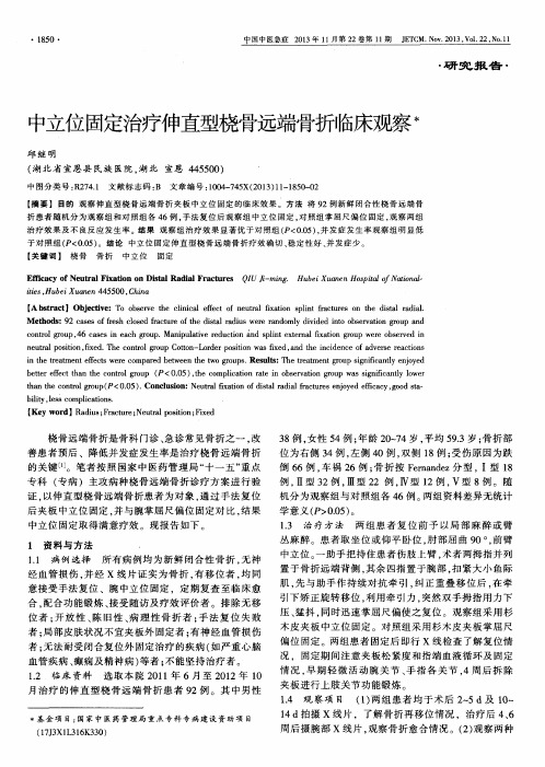 中立位固定治疗伸直型桡骨远端骨折临床观察