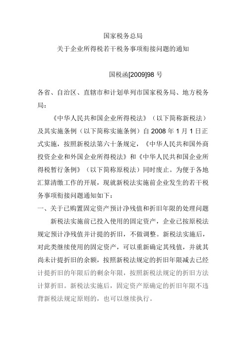 国税函〔2009〕98号